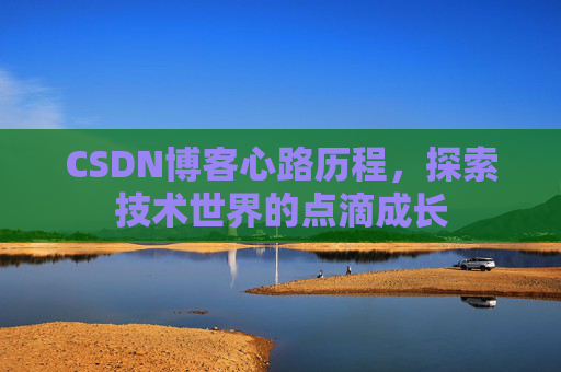 CSDN博客心路历程，探索技术世界的点滴成长
